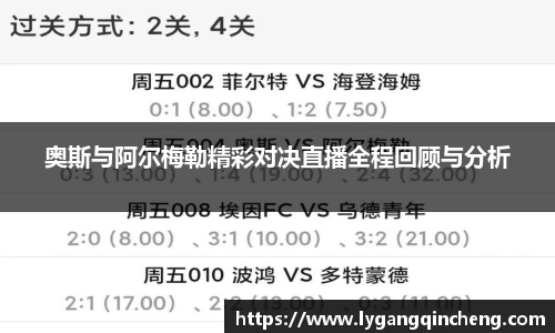 奥斯与阿尔梅勒精彩对决直播全程回顾与分析